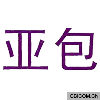 亚包