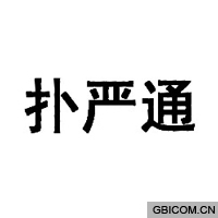 扑严通  