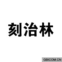 刻治林