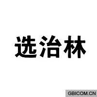 选治林