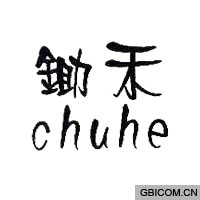 锄禾  CHU HE