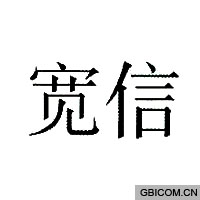 宽信  