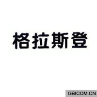 格拉斯登