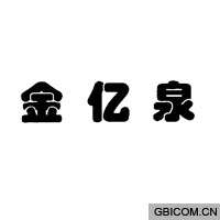 金亿泉  