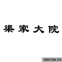 渠家大院