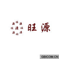 旺源