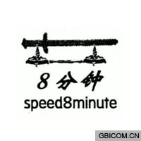 分钟 8 SP...