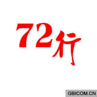 72 行