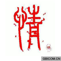情  