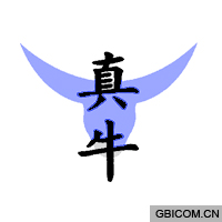 真牛  