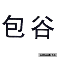 包谷