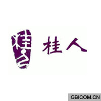 桂人