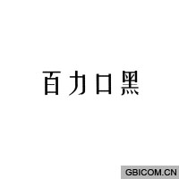 百力口黑