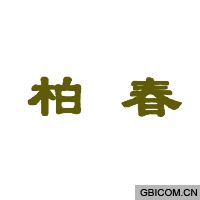 柏春