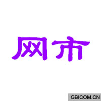 网市