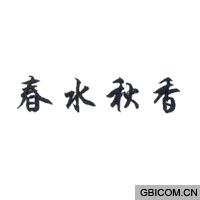 春水秋香  