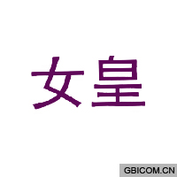 女皇  