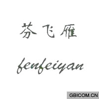 芬飞雁  FE...