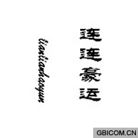 连连豪运  L...