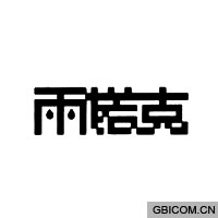 雨诺克  