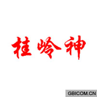 桂岭神