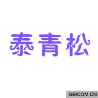 泰青松