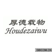 厚德载物