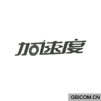 加速度