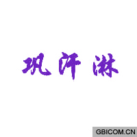 巩汗淋  