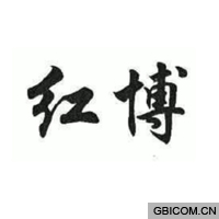 红博  