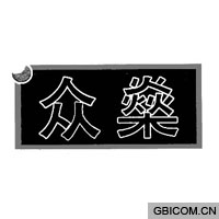 众  