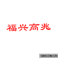 福兴高兆  