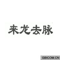来龙去脉