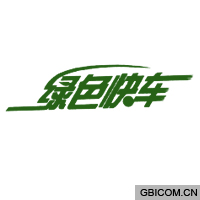 绿色快车