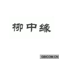 柳中缘  