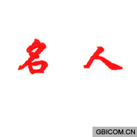 名人