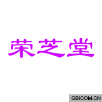 荣芝堂  