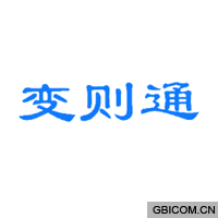 变则通  