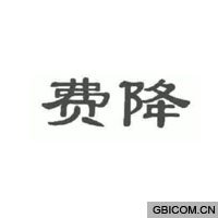 费降  