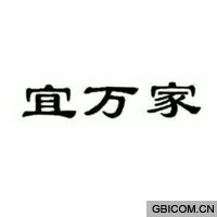 宜万家