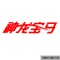 神龙宝马  