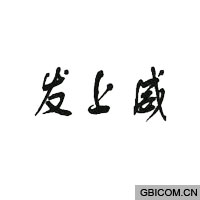 发上威