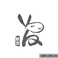 旅友