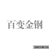 百变金钢