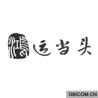 鸿运当头  