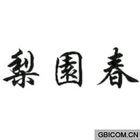 梨园春