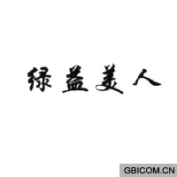 绿益美人  
