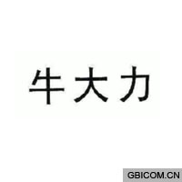 牛大力