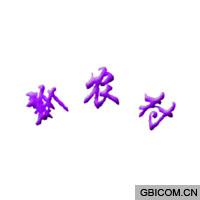 新农村  