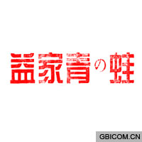 益家青蛙  